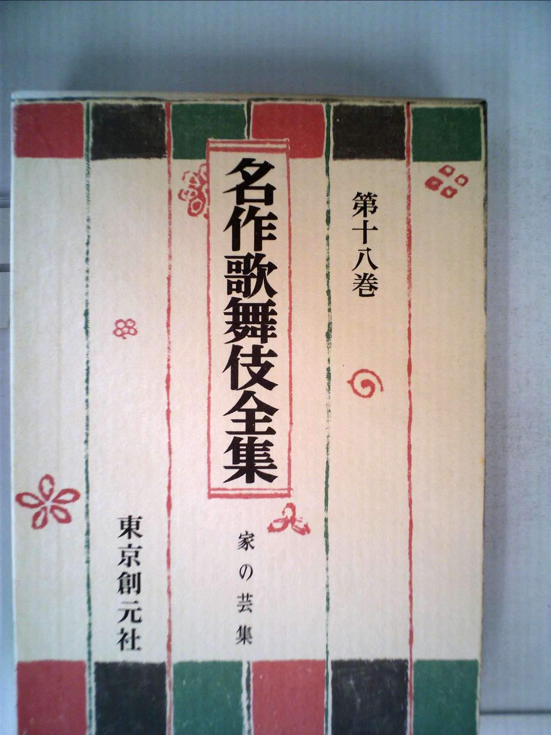 名作歌舞伎全集〈第18巻〉家の芸集 (1969年) |本 | 通販 | Amazon